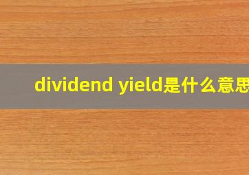 dividend yield是什么意思